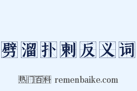 劈溜扑剌反义词是什么意思的图片